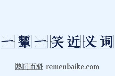 一颦一笑近义词是什么意思的图片